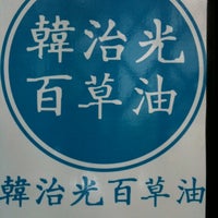 Photo taken at Hanjeekuang จำหน่ายยาหม่องสมุนไพรจีน สูตรดั้งเดิม ฝาสีฟ้ามีอักษรภาษาจีน 6 ตัว by Naris N. on 2/20/2011
