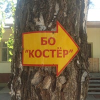Photo taken at База отдыха &quot;Костер&quot; by Irene Z. on 7/28/2012
