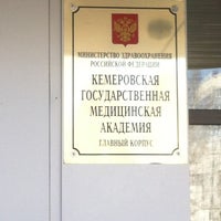 Photo taken at Кемеровская государственная медицинская академия (КемГМА) by Natali on 4/3/2012