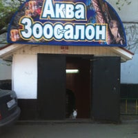 Photo taken at Аква Зоосалон by Denis S. on 5/11/2011