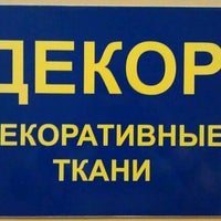 Photo taken at Декор by Sergey K. on 1/19/2012