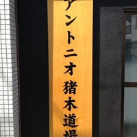 Photo taken at アントニオ猪木道場 by 方向音痴 on 4/2/2012