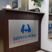 Photo taken at Берега Невы юридический центр by Рене А. on 4/23/2012