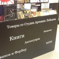 Photo taken at Товары студии Артемия Лебедева by Pavel B. on 3/27/2012