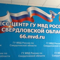 Photo taken at ГУ МВД РФ Свердловской Области by Роман М. on 6/25/2012