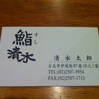 鮨清水 Zhōngshan Qu 伊通街87巷10 1號