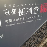 Photo taken at 京都便利堂 by 木下 猛. on 4/28/2012