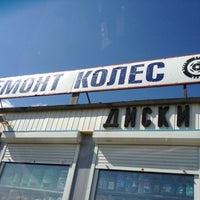 Photo taken at Ремонт Колес by ☝Agaryshev on 4/15/2012