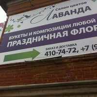 Photo taken at Салон цветов &amp;quot;Лаванда&amp;quot; by Дарья on 8/31/2012