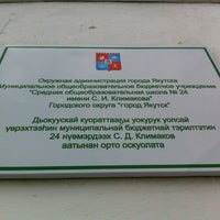 Photo taken at СОШ #24 им.С.И.Климакова by A T. on 7/13/2012