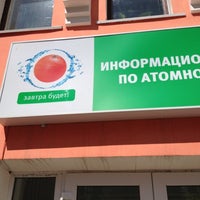 Photo taken at Информационный центр по атомной энергии by Yulya Xiao G. on 6/1/2012