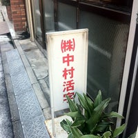 Photo taken at 中村活字 by Hajime F. on 8/27/2012