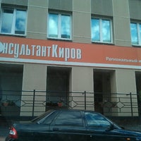 Photo taken at Офис КонсультантКиров by Алексей С. on 7/25/2012