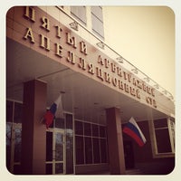 Photo taken at Пятый арбитражный аппеляционный суд // 5 Arbitration Court of Appeal by Semyon S. on 5/16/2012