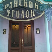 Photo taken at Райский уголок by Денис В. on 6/14/2012
