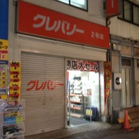 Photo taken at クレバリー 2号店 by 364us on 2/26/2012