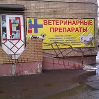 Photo taken at Ветаптека ВЕТЕРИНАРНЫЕ ПРЕПАРАТЫ by Marina M. on 7/20/2012
