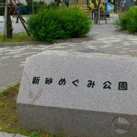 Photo taken at 新砂めぐみ公園 by 初音航空隊 on 7/1/2012