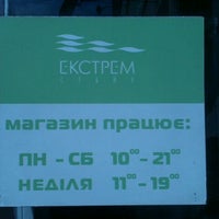 รูปภาพถ่ายที่ Екстрем Стайл โดย sviatoslav o. เมื่อ 3/1/2012
