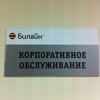 Photo taken at Билайн Головной Офис by Евгений Т. on 5/17/2012