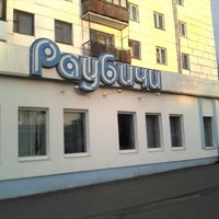 Photo taken at Домашний by Pavel F. on 4/18/2012