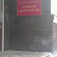 Photo taken at Псковский областной суд by Алексей А. on 2/14/2012