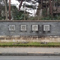 Photo taken at 桐朋学園大学 仙川キャンパス by Watalu Y. on 3/4/2012