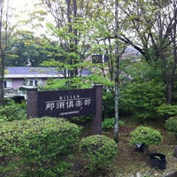 日産自動車健康保険組合 ニッサン那須倶楽部