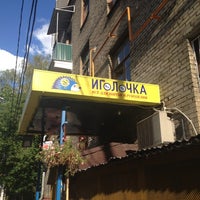 Photo taken at Иголочка by Юлия П. on 7/16/2012