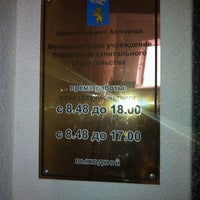 Photo taken at Управление капитального строительства г.Белгорода by Анастасия on 8/2/2012
