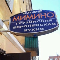 Photo taken at Мимино by Ilya P. on 3/8/2012