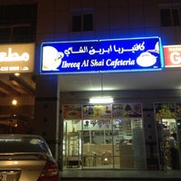 Photo taken at ibreeq alshai cafeteria by Ali A. on 3/11/2012