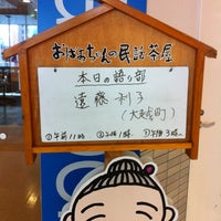 おばあちゃんの民話茶屋 郡山市 福島県 おばあちゃんの民話茶屋 郡山市 福島県