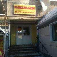 Photo taken at Кошелек, продуктовый магазин by Виталий Б. on 2/29/2012