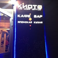 Photo taken at Кафе-бар &amp;quot;Киото&amp;quot; by Танита 김 영 옥 on 8/28/2012