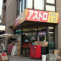 Photo taken at アストロプロダクツ 小平店 by Masatoshi W. on 3/20/2012