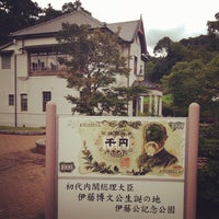 Photo taken at 伊藤公資料館 by shito on 8/23/2012