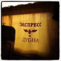 Photo taken at Экспресс Москва – Дубна by Angelina G. on 5/24/2012