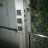 Photo taken at 馬喰坂 by Atsushi H. on 2/13/2012