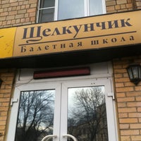 Photo taken at Щелкунчик by Gev S. on 4/20/2012