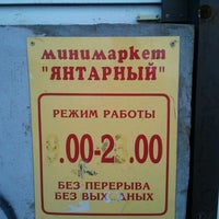 Photo taken at Минимаркет «Янтарный» by Anna V. on 5/1/2012