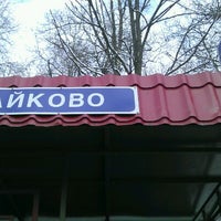 Photo taken at Лайково by Eldaniz S. on 3/2/2012