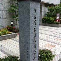 Photo taken at 学習院(華族学校)開校の地 by Shintaro O. on 6/5/2012