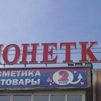 Photo taken at Монетка by Иван И. on 8/13/2012