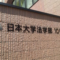 日本大学法学部 10号館 神田三崎町2 12 1