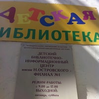 Photo taken at Детская Библиотека им. Островского by Алексей В. on 7/22/2012