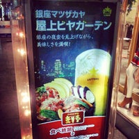 Photo taken at ライオンビヤガーデン 麦羊亭 松坂屋銀座店 by masa t. on 8/28/2012