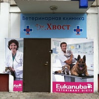 Photo taken at Ветеринарная Клиника 24 часа «Dr. Хвост» by Yurka K. on 5/1/2012