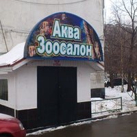 Photo taken at Аква Зоосалон by Igor T. on 2/21/2012