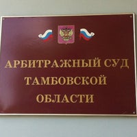 Photo taken at Арбитражный суд Тамбовской области by Albert S. on 5/22/2012